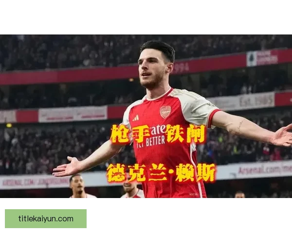 赖斯逼抢效率持续提升，助球队在中场控制力方面表现稳健