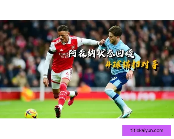 英超文森特·孔帕尼状态回暖，球队表现稳健值得关注