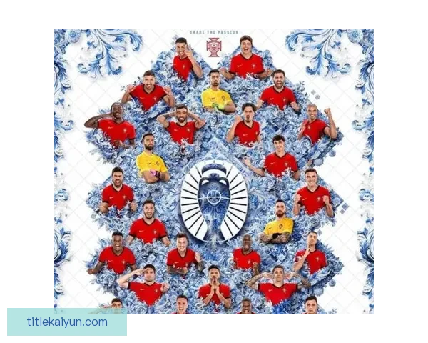 葡萄牙队欧洲杯夺冠前景分析：当前阵容与近期表现走势清晰