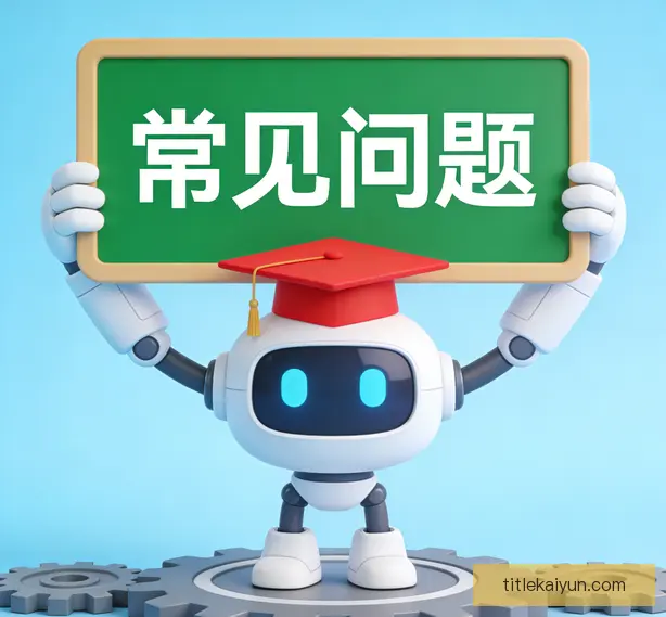 常见问题